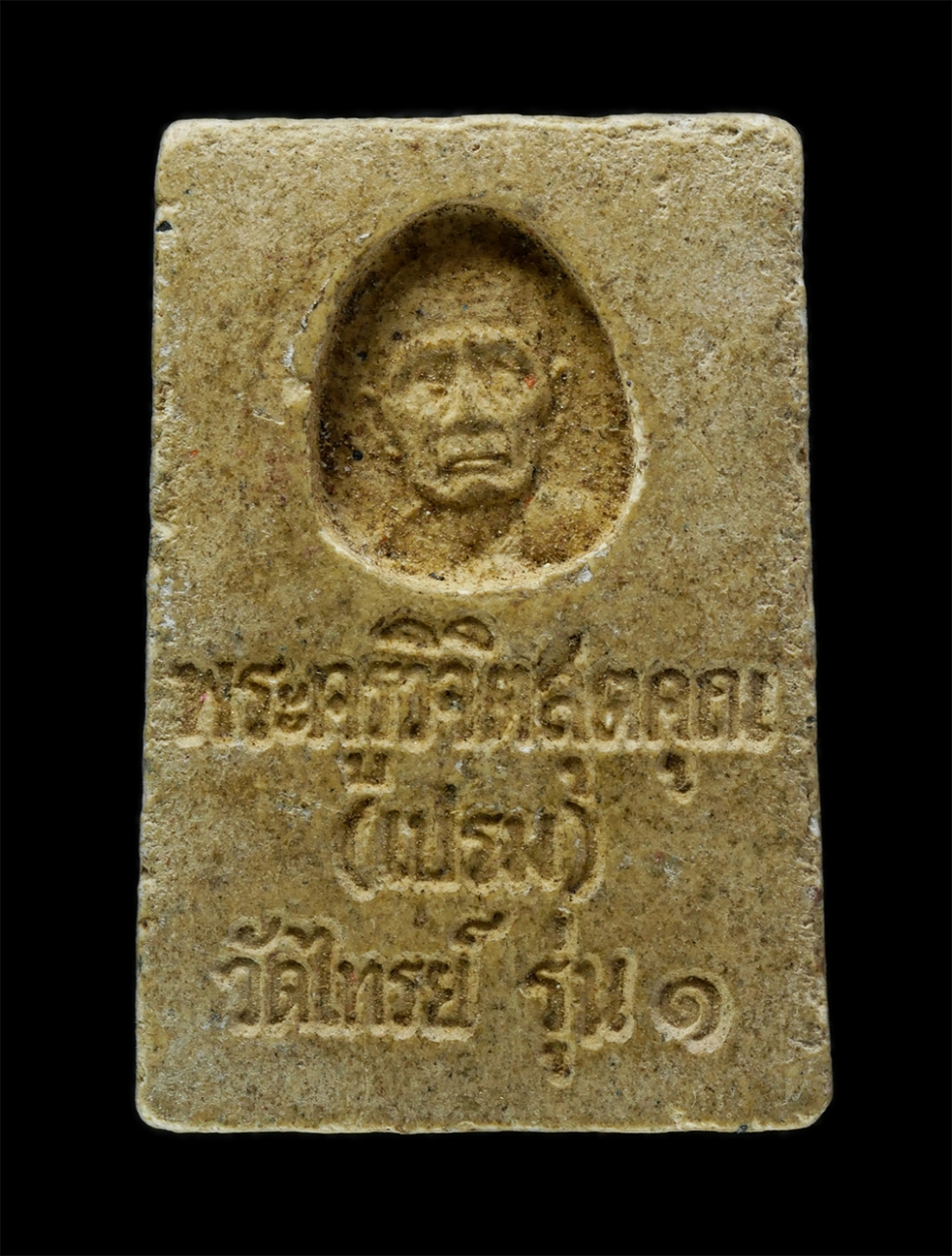 3Dec24 (134)p.jpg - พระสมเด็จ รุ่น 1 หลวงพ่อเปรม(พระครูวิจิตสุตคุณ) วัดไทรย์-ไผ่ล้อม จ.อ่างทอง เนื้อผงพุทธคุณ ผงว่าน   | https://kamulet.in.th